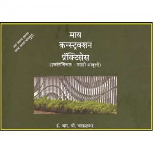 Sakal Prakashan's My Construction Practices (Economial Marathi Edtion) by Er. R.B. Chaphalkar